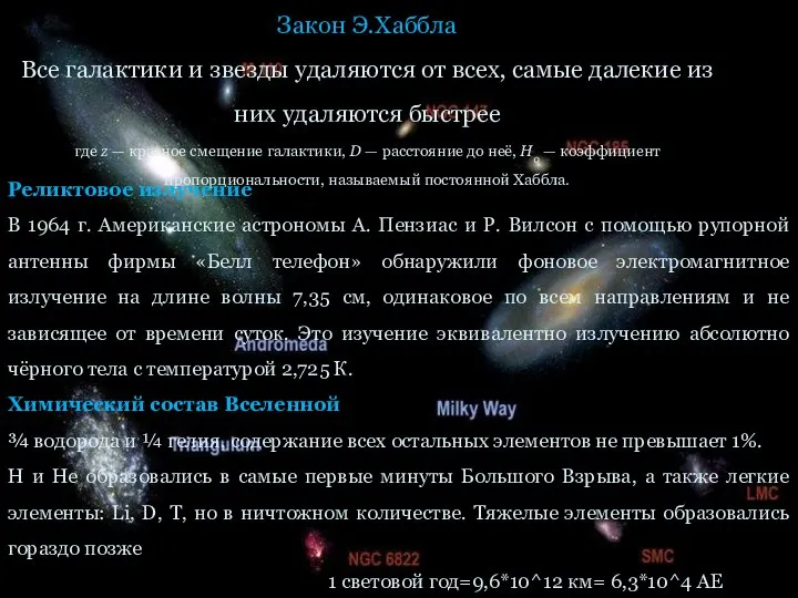 Закон Э.Хаббла Все галактики и звезды удаляются от всех, самые далекие