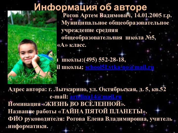 Информация об авторе Рогов Артем Вадимович, 14.01.2005 г.р. Муниципальное общеобразовательное учреждение