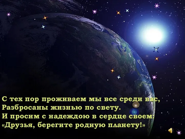 С тех пор проживаем мы все среди вас, Разбросаны жизнью по