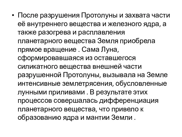 После разрушения Протолуны и захвата части её внутреннего вещества и железного