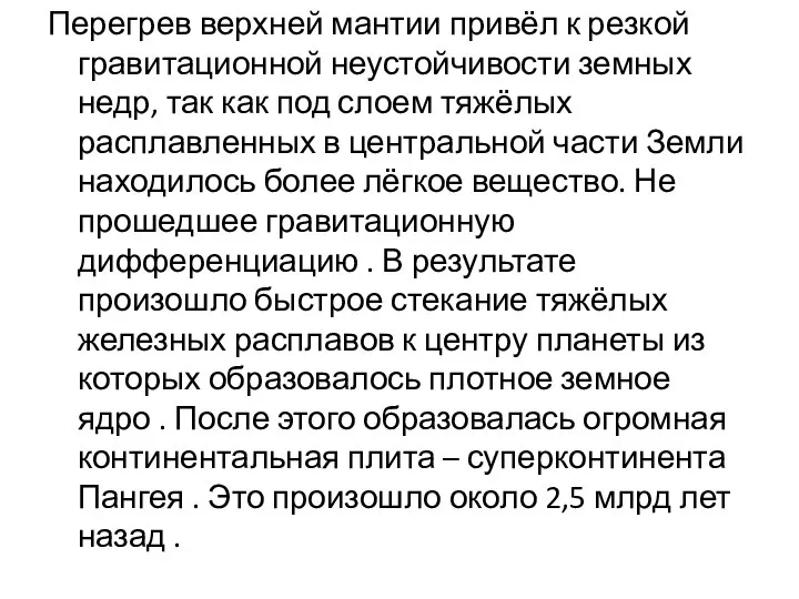 Перегрев верхней мантии привёл к резкой гравитационной неустойчивости земных недр, так