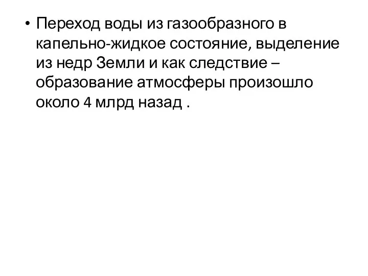 Переход воды из газообразного в капельно-жидкое состояние, выделение из недр Земли