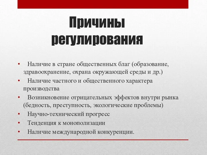 Причины регулирования Наличие в стране общественных благ (образование, здравоохранение, охрана окружающей