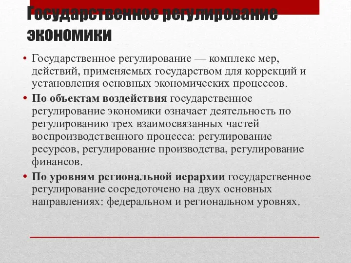 Государственное регулирование экономики Государственное регулирование — комплекс мер, действий, применяемых государством