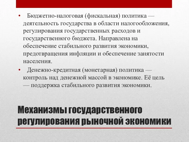 Механизмы государственного регулирования рыночной экономики Бюджетно-налоговая (фискальная) политика — деятельность государства