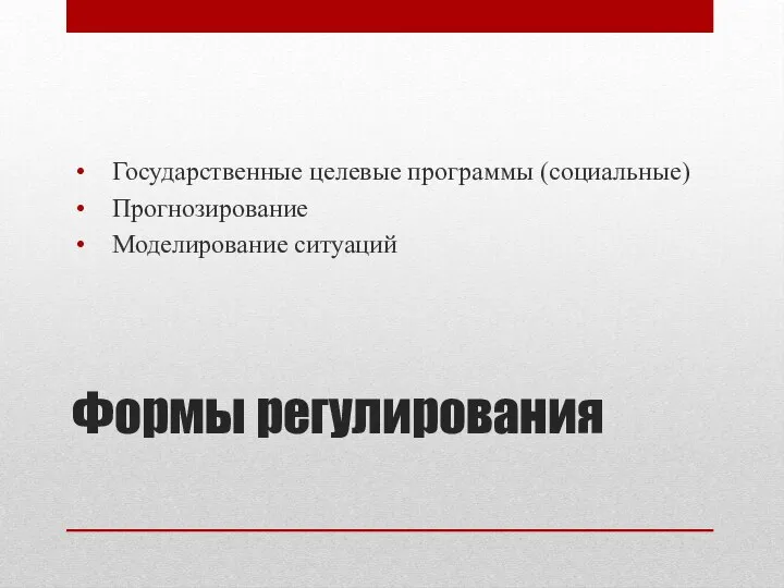 Формы регулирования Государственные целевые программы (социальные) Прогнозирование Моделирование ситуаций