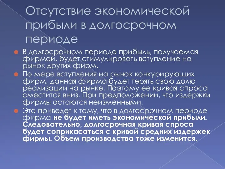 Отсутствие экономической прибыли в долгосрочном периоде В долгосрочном периоде прибыль, получаемая