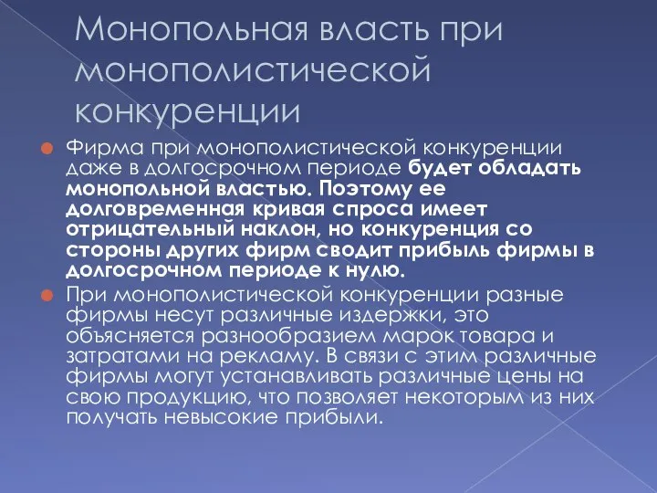 Монопольная власть при монополистической конкуренции Фирма при монополистической конкуренции даже в