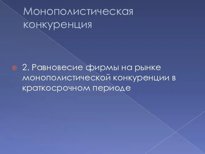 Монополистическая конкуренция 2. Равновесие фирмы на рынке монополистической конкуренции в краткосрочном периоде