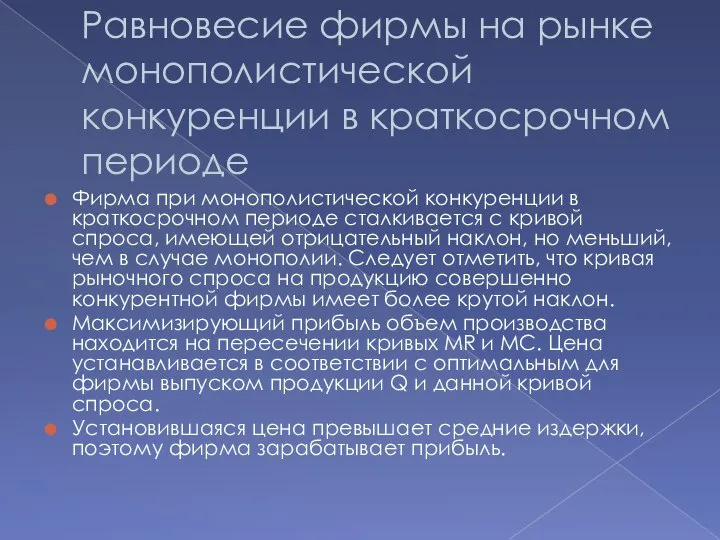 Равновесие фирмы на рынке монополистической конкуренции в краткосрочном периоде Фирма при