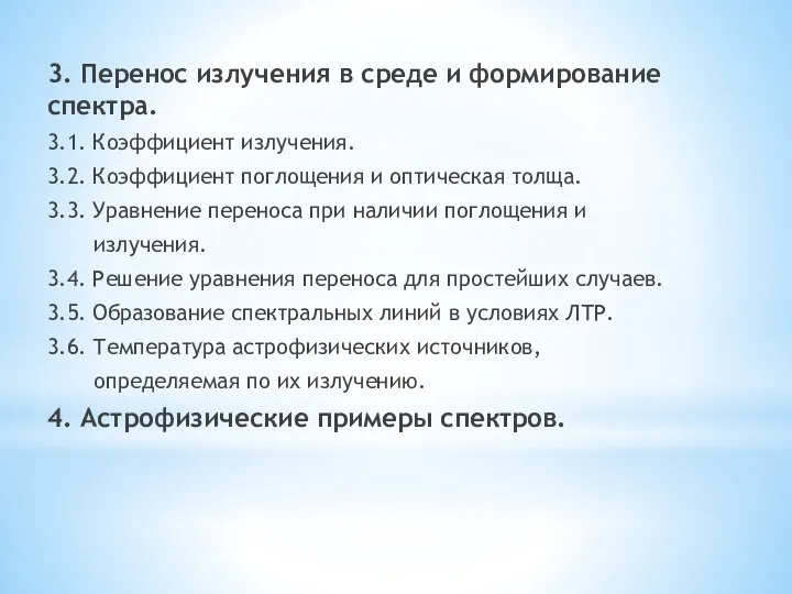 3. Перенос излучения в среде и формирование спектра. 3.1. Коэффициент излучения.