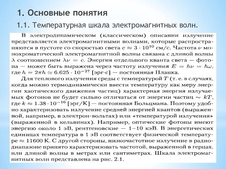 1. Основные понятия 1.1. Температурная шкала электромагнитных волн.