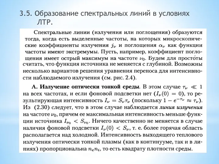 3.5. Образование спектральных линий в условиях ЛТР.