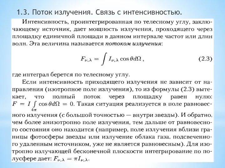 1.3. Поток излучения. Связь с интенсивностью.