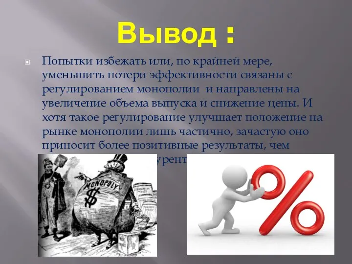 Вывод : Попытки избежать или, по крайней мере, уменьшить потери эффективности