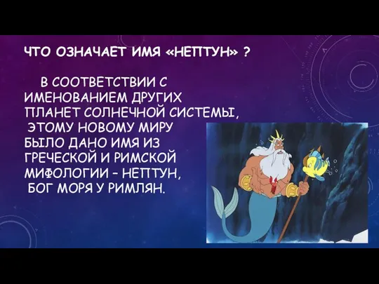 ЧТО ОЗНАЧАЕТ ИМЯ «НЕПТУН» ? В СООТВЕТСТВИИ С ИМЕНОВАНИЕМ ДРУГИХ ПЛАНЕТ