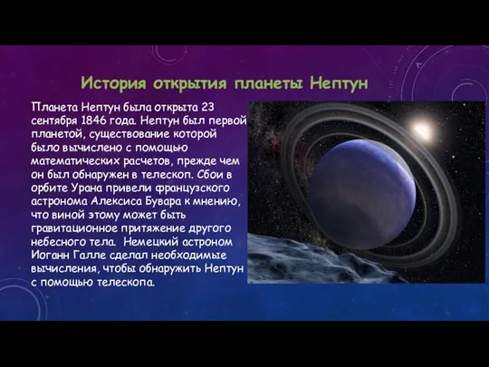 История открытия планеты Нептун Планета Нептун была открыта 23 сентября 1846