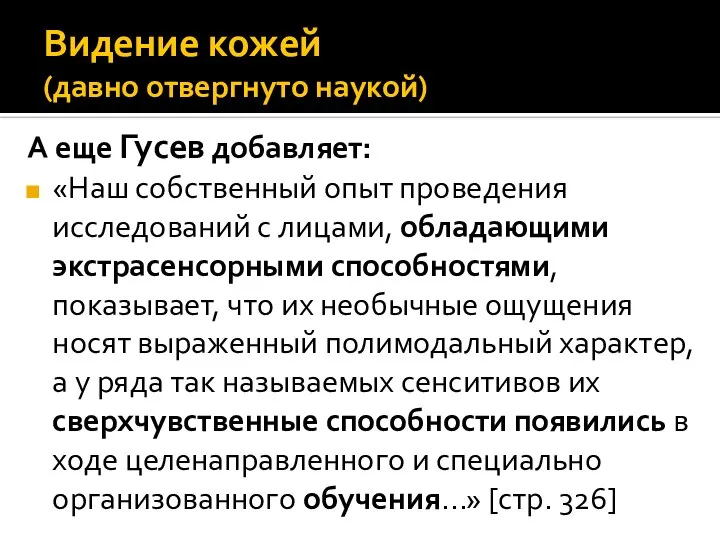 А еще Гусев добавляет: «Наш собственный опыт проведения исследований с лицами,