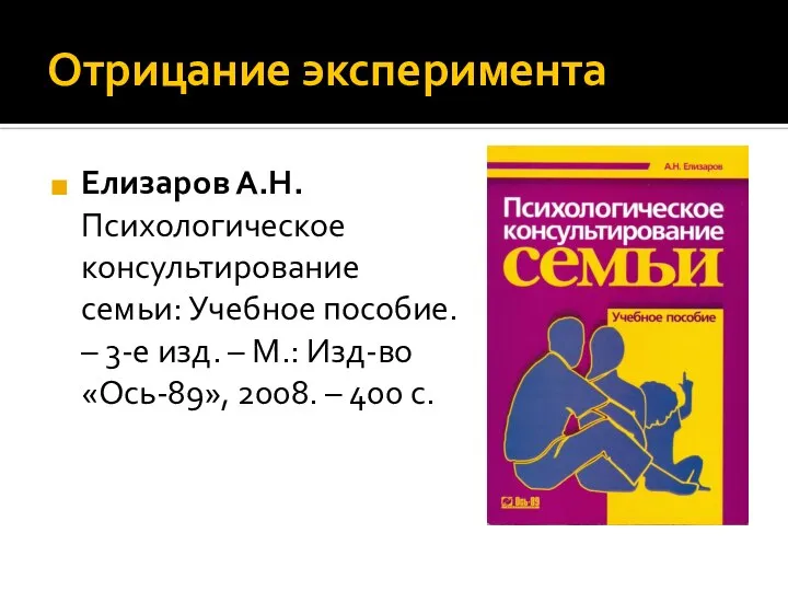 Отрицание эксперимента Елизаров А.Н. Психологическое консультирование семьи: Учебное пособие. – 3-е