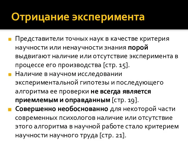 Отрицание эксперимента Представители точных наук в качестве критерия научности или ненаучности