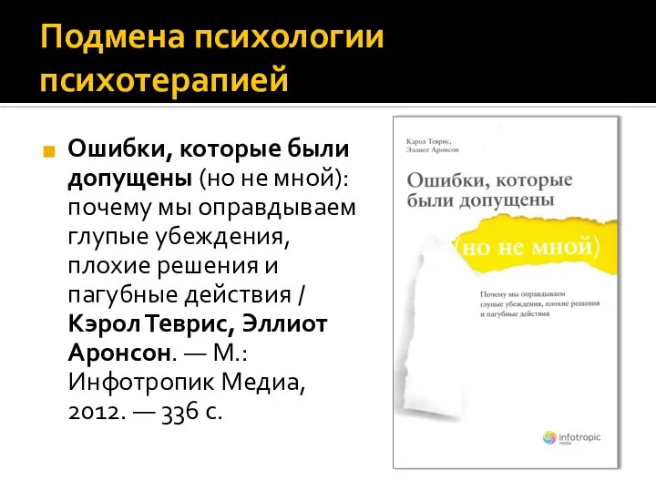 Подмена психологии психотерапией Ошибки, которые были допущены (но не мной): почему