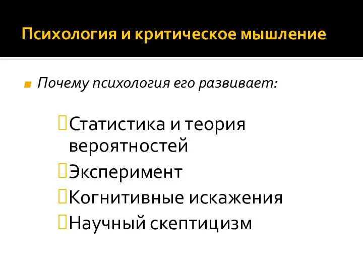 Психология и критическое мышление Почему психология его развивает: Статистика и теория