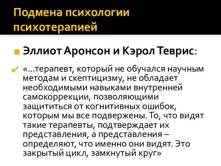 Подмена психологии психотерапией Эллиот Аронсон и Кэрол Теврис: «…терапевт, который не