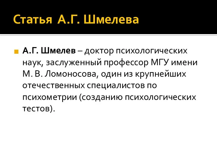 Статья А.Г. Шмелева А.Г. Шмелев – доктор психологических наук, заслуженный профессор