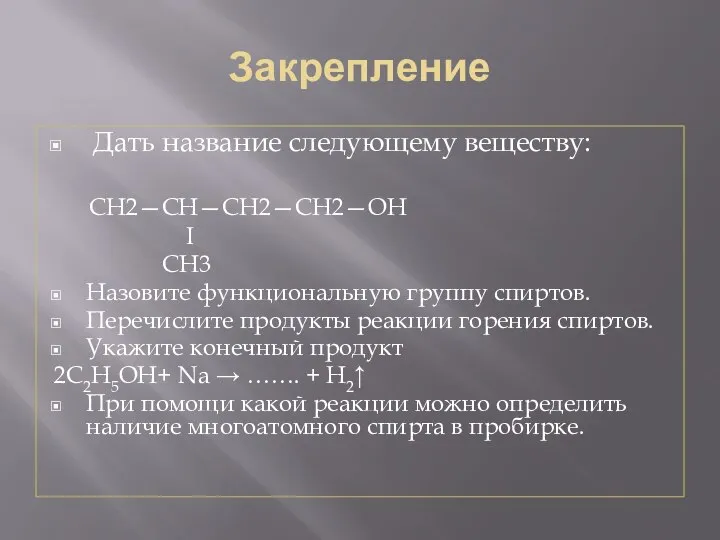 Закрепление Дать название следующему веществу: CH2—CH—CH2—CH2—OH I CH3 Назовите функциональную группу