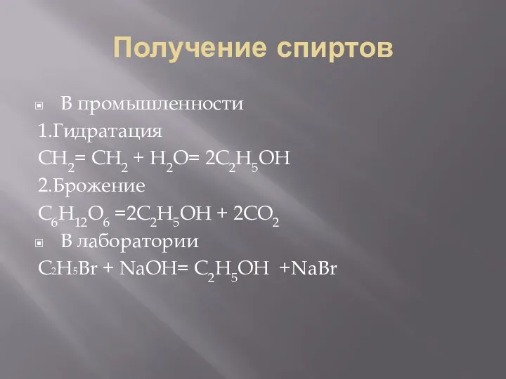 Получение спиртов В промышленности 1.Гидратация СН2= СН2 + Н2О= 2С2Н5ОН 2.Брожение