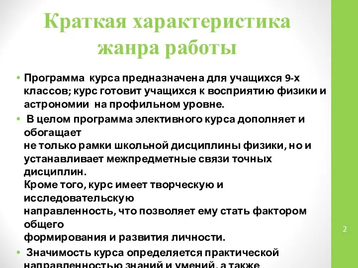 Краткая характеристика жанра работы Программа курса предназначена для учащихся 9-х классов;