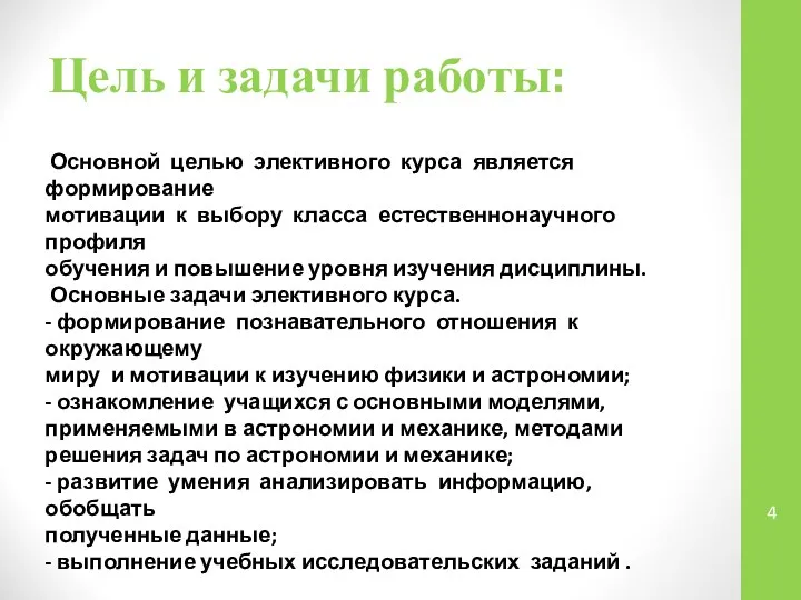 Цель и задачи работы: Основной целью элективного курса является формирование мотивации