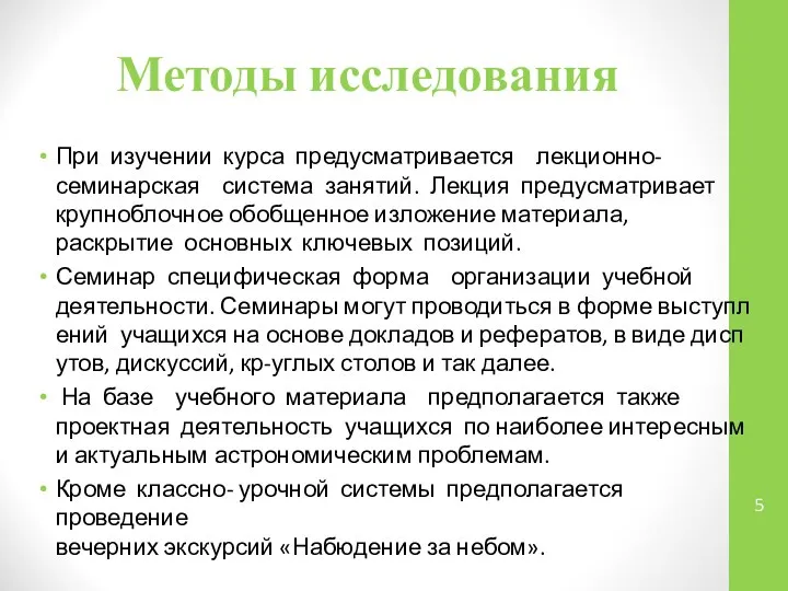 Методы исследования При изучении курса предусматривается лекционно-семинарская система занятий. Лекция предусматривает