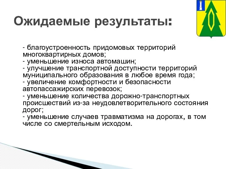 - благоустроенность придомовых территорий многоквартирных домов; - уменьшение износа автомашин; -