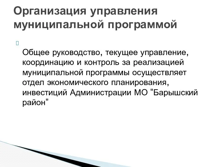 Общее руководство, текущее управление, координацию и контроль за реализацией муниципальной программы