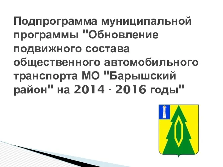 Подпрограмма муниципальной программы "Обновление подвижного состава общественного автомобильного транспорта МО "Барышский