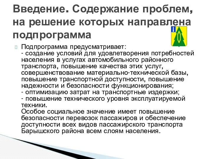 Подпрограмма предусматривает: - создание условий для удовлетворения потребностей населения в услугах