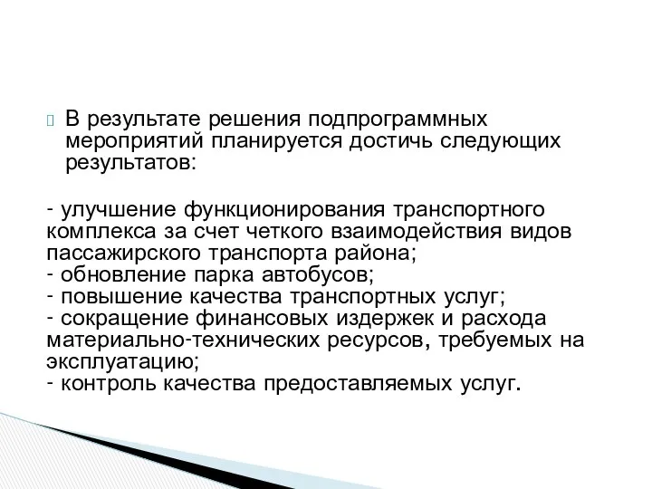 В результате решения подпрограммных мероприятий планируется достичь следующих результатов: - улучшение