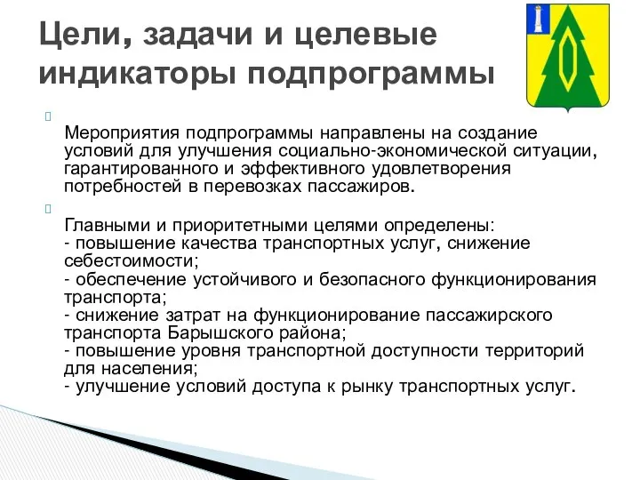 Мероприятия подпрограммы направлены на создание условий для улучшения социально-экономической ситуации, гарантированного