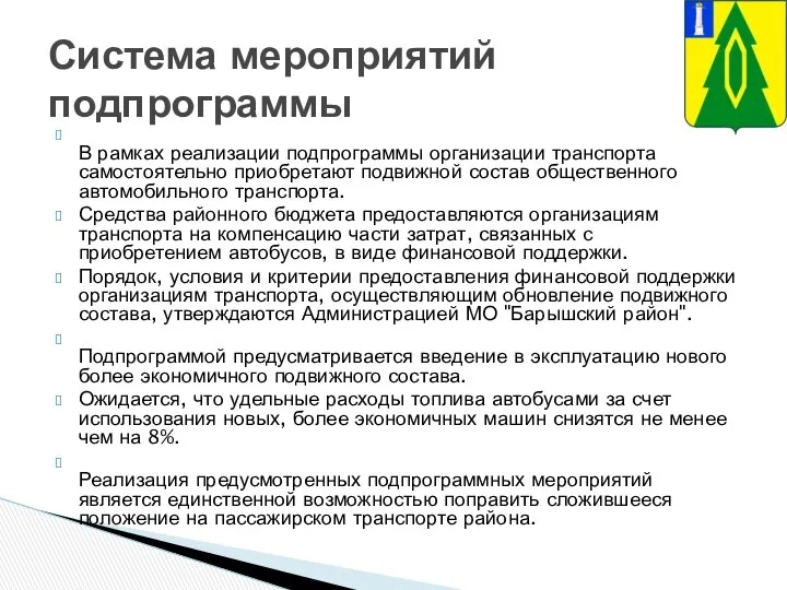 В рамках реализации подпрограммы организации транспорта самостоятельно приобретают подвижной состав общественного