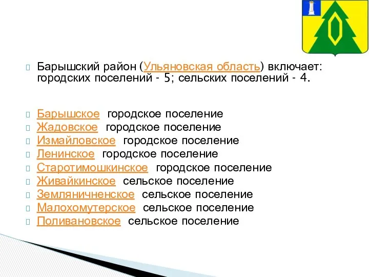 Барышский район (Ульяновская область) включает: городских поселений - 5; сельских поселений