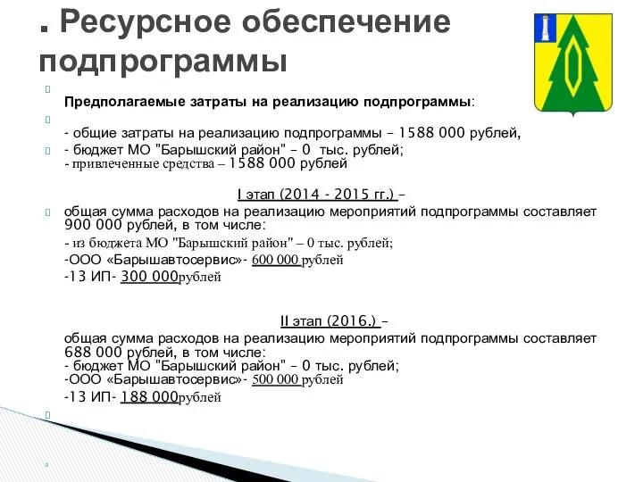 Предполагаемые затраты на реализацию подпрограммы: - общие затраты на реализацию подпрограммы