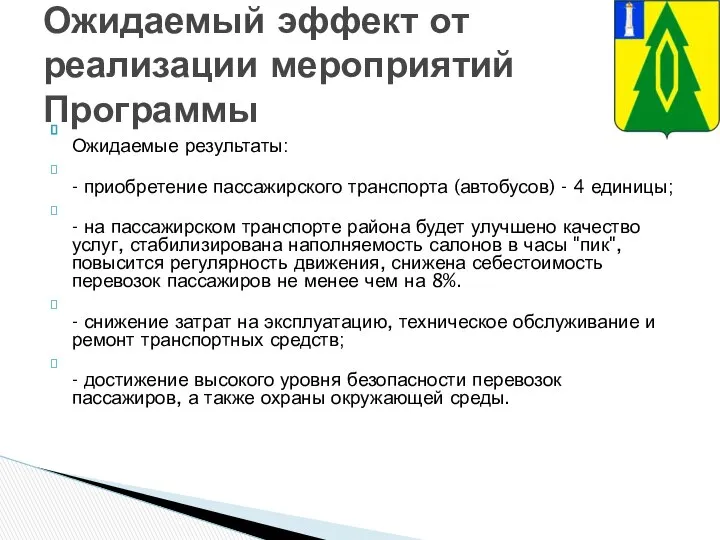 Ожидаемые результаты: - приобретение пассажирского транспорта (автобусов) - 4 единицы; -