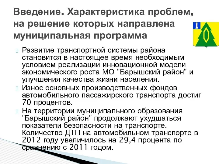 Развитие транспортной системы района становится в настоящее время необходимым условием реализации