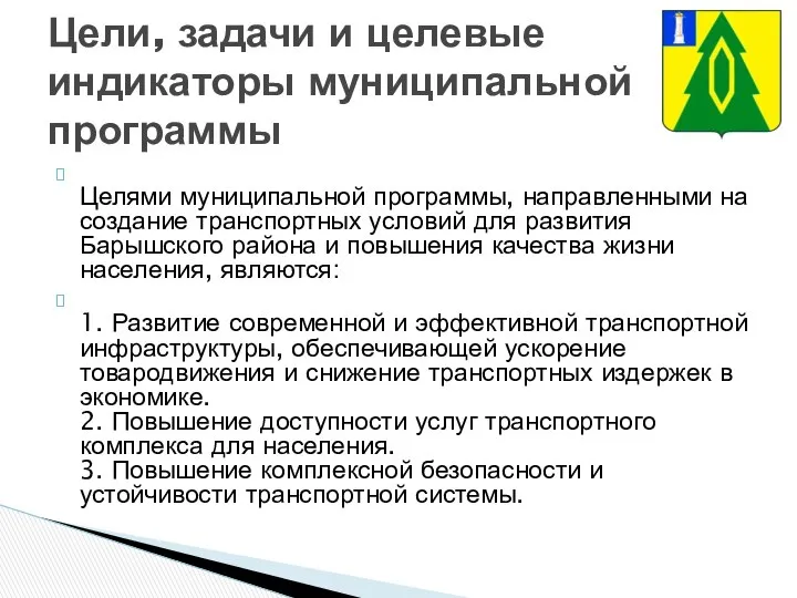 Целями муниципальной программы, направленными на создание транспортных условий для развития Барышского