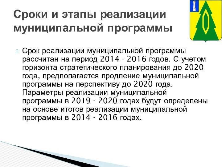 Срок реализации муниципальной программы рассчитан на период 2014 - 2016 годов.