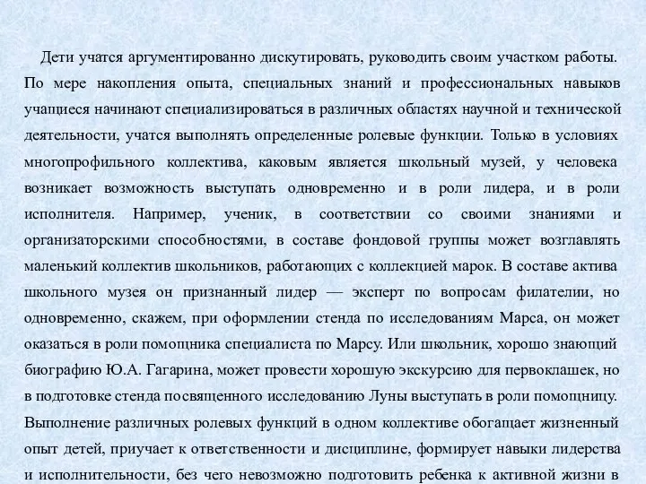 Дети учатся аргументированно дискутировать, руководить своим участком работы. По мере накопления