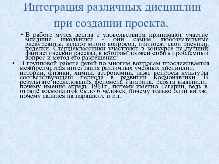 Интеграция различных дисциплин при создании проекта. В работе музея всегда с