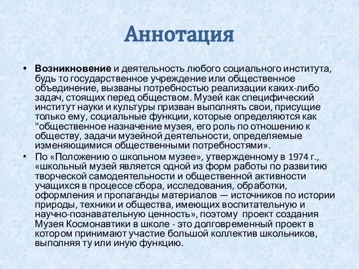 Аннотация Возникновение и деятельность любого социального института, будь то государственное учреждение