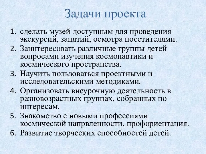 Задачи проекта сделать музей доступным для проведения экскурсий, занятий, осмотра посетителями.